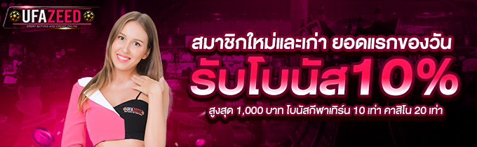 โปรโมชั่น UFAZEED
