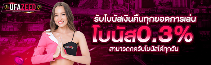 โปรโมชั่น UFAZEED