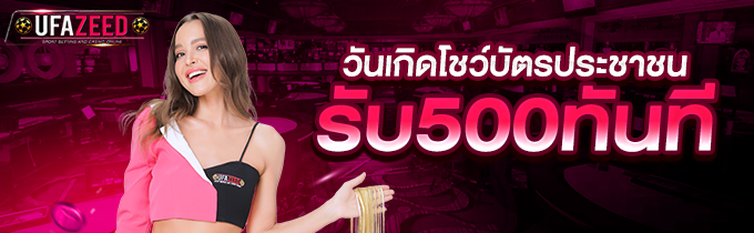 โปรโมชั่น UFAZEED