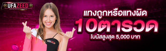 โปรโมชั่น UFAZEED